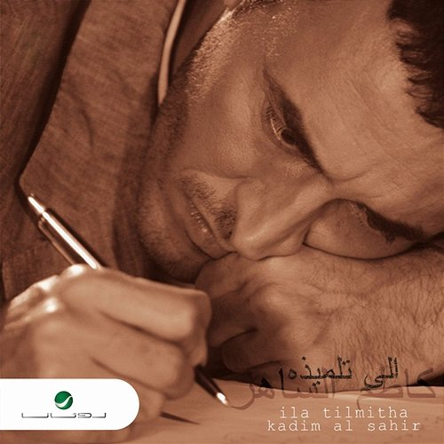 Ila Tilmitha Kazem Al Saher