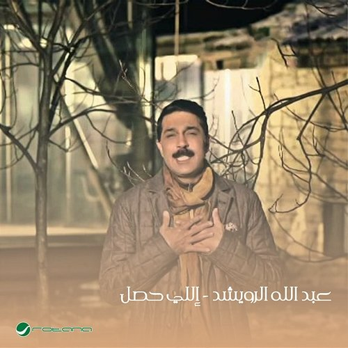 Illi Hasal Abdullah Al Ruwaished