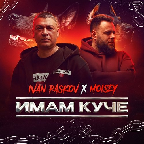 Имам куче Ivan Paskov & Moisey