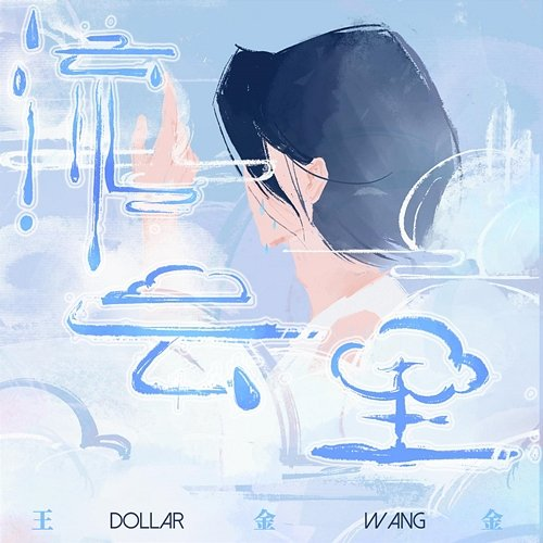 In Flowing Clouds Dollar Wong