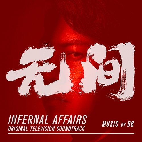 Infernal Affairs B6