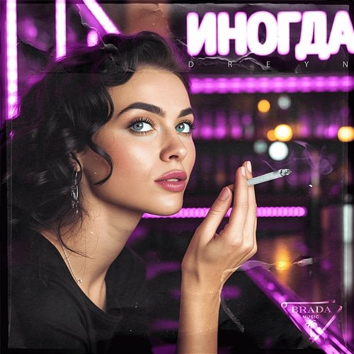 иногда DREYN