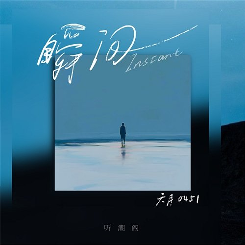 Instant June, Ting Chao Ge