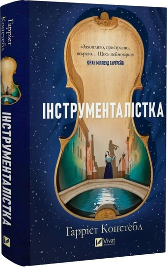 Інструменталістка Harriet Constable