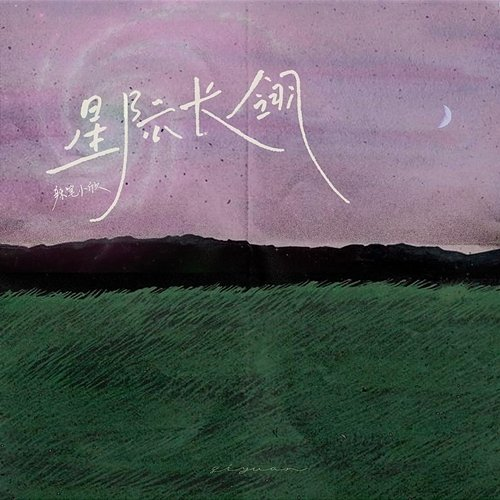 Interstellar long feather La Bi Xiao Xin