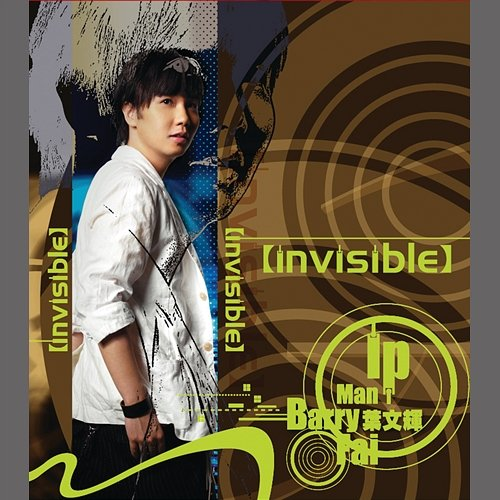 Invisible 葉文輝