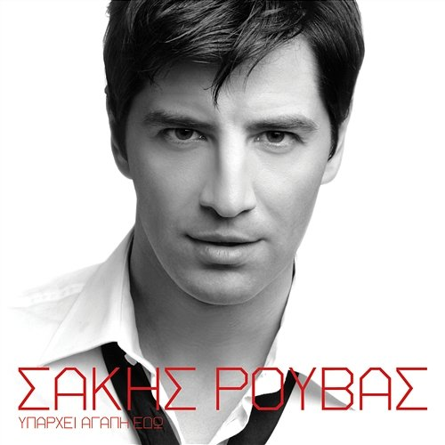 Iparhi Agapi Edo Sakis Rouvas