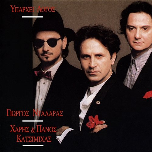 Iparhi Logos George Dalaras, Haris & Panos Katsimihas