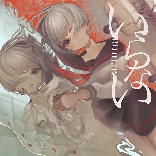 iranai Aruma