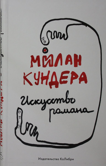Искусство романа Kundera Milan