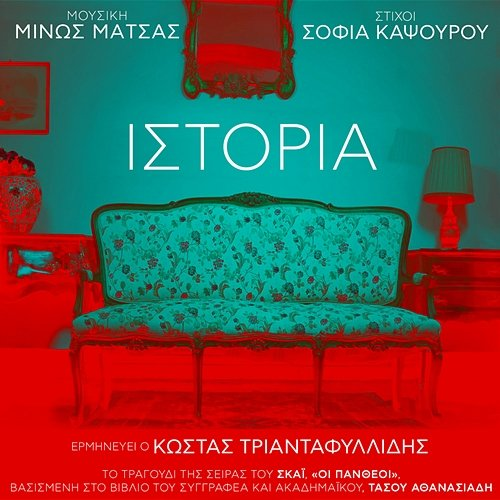 Istoria Kostas Triantafillidis, Minos Matsas