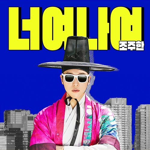 It’s you It’s me Cho Joo Han