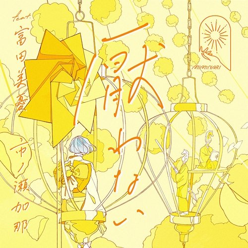 Itowanai MIMiNARI feat. Miyu Tomita, Kana Ichinose