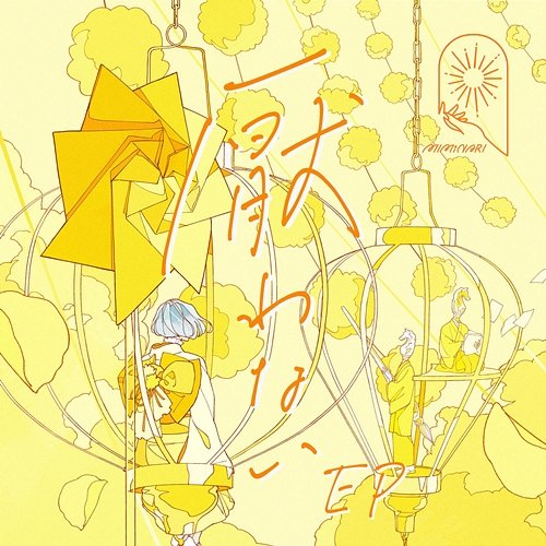 Itowanai EP MIMiNARI