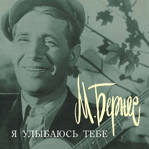 Ja ulybajus' tebe Mark Bernes