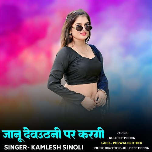 Jaanu Devuthani Par Kargee Kamlesh Sinoli