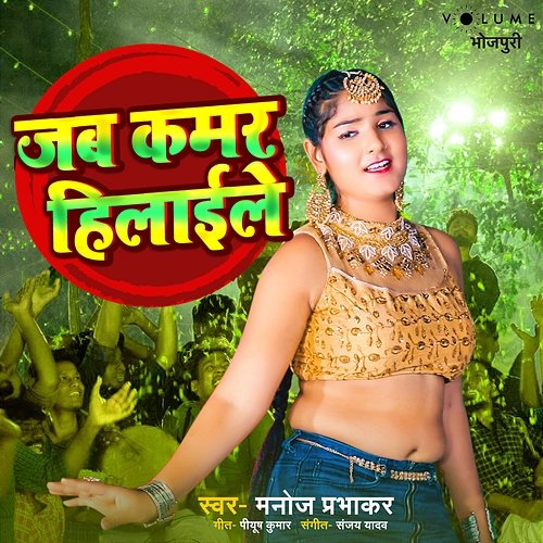 Jab Kamar Hilaele Manoj Prabhakar