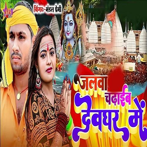Jalwa Chadhaib Devghar Main Mandal Premi, Deepak Diltod & Lakhan Rasila