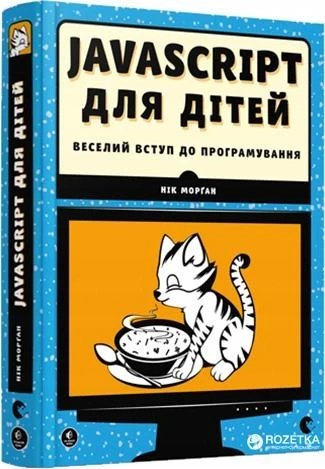 JavaScript для дітей Nik Farrell Fox