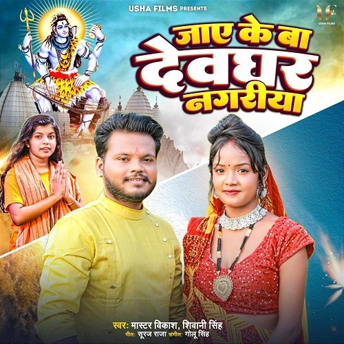 Jaye Ke Ba Devghar Nagariya Master Vikash & Shivani Singh