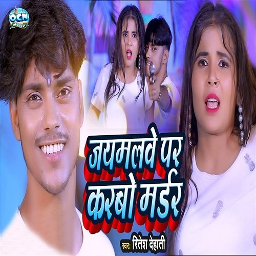 Jaymalwe Par Karbo Murder Ritesh Dehati