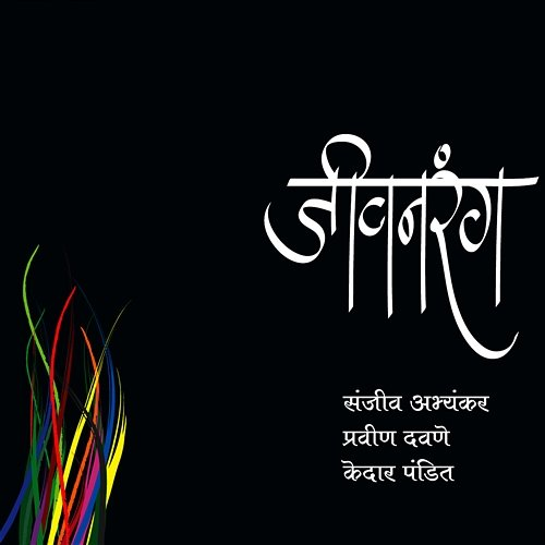Jeevanrang Sanjeev Abhyankar