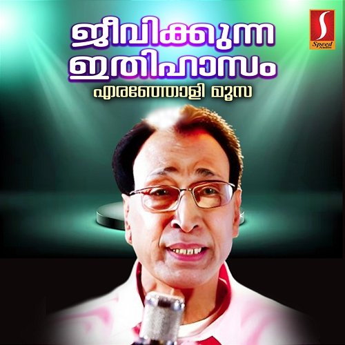 Jeevikkunna Ithihasam Eranholi Moosa & Sibella Sadanandan