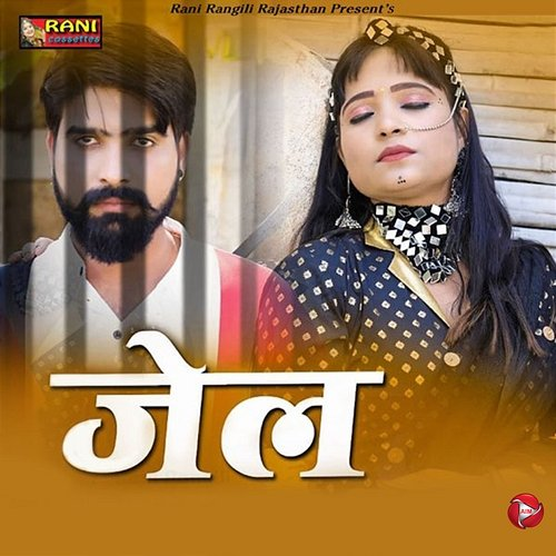 Jel Rani Rangili & Dharmraj Meja