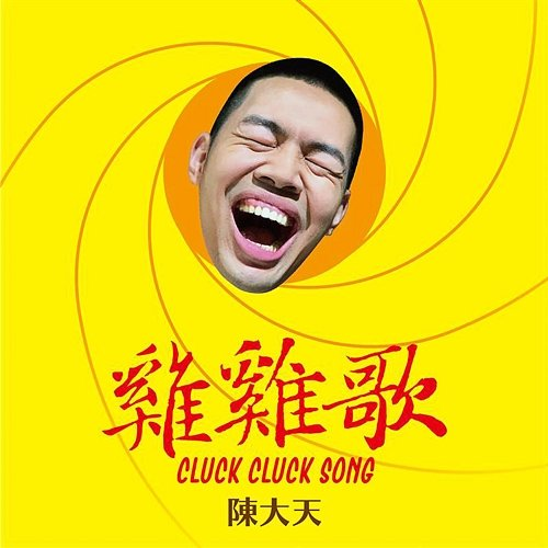 Ji Ji Ge Daniel Chen