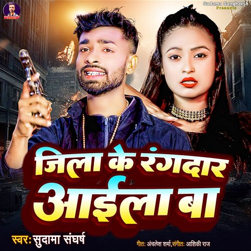 Jila Ke Rangadar Aail Ba Anchlesh Sharma & Aashki Raj, Sudama Sangharsh