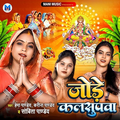 Jode Kalsupwa Karina Pandey & Sobita Pandey, Hema Pandey