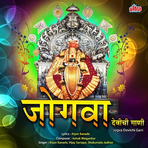 Jogva Devichi Gani Arjun Kanade, Vijay Sartape, Shakuntala jadhav