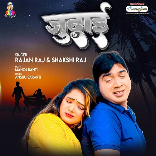 Judai Rajan Raj & Sakshi Raj