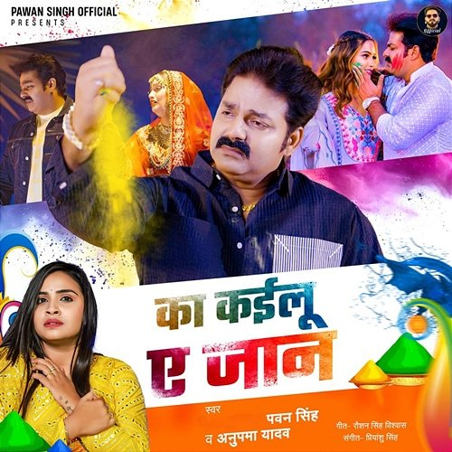 Ka Kailu Ae Jaan Pawan Singh & Anupama Yadav