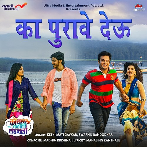 Ka Purave Devu Ketki Mategavkar, Swapnil Bandodkar, Madhu- Krishna, Mahaling Kanthale