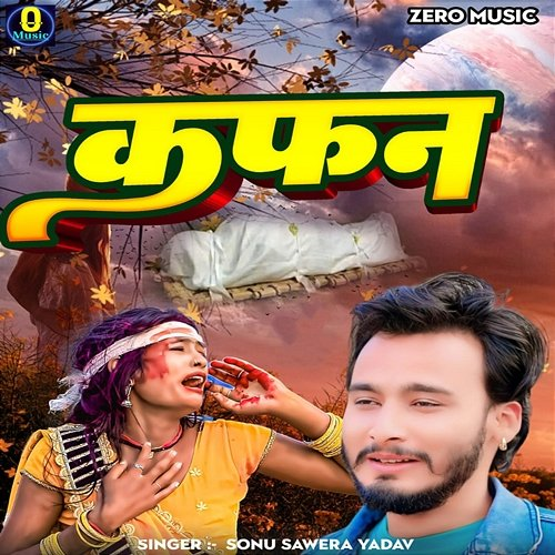 Kafan Sujit Suhana & Tunni Tiger, Sonu Sawera Yadav
