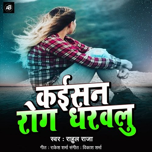 Kaisan Rog Dharavlu Rahul Raja