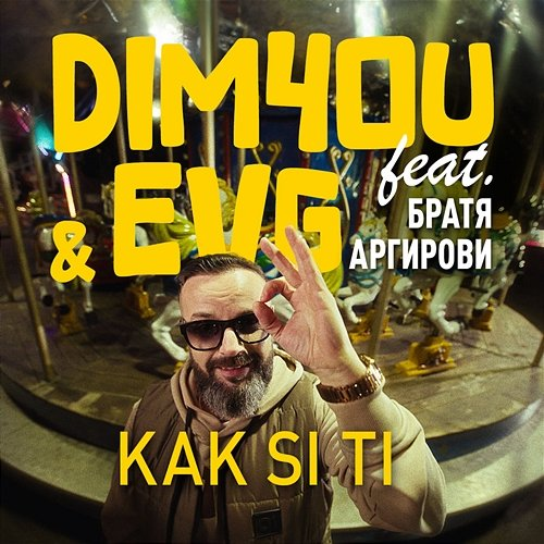 KAK SI TI Dim4ou, EVG, Братя Аргирови