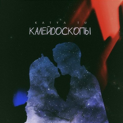 Kalejdoskopy Katya Tu