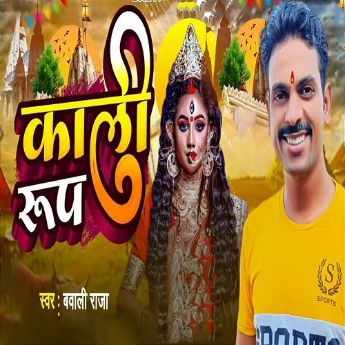 Kali Rup Bawali Raja, Dj Sinod Motihari & Nandkishor Ji