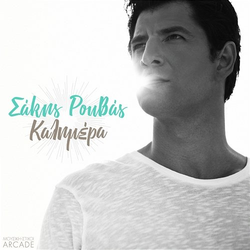 Kalimera Sakis Rouvas