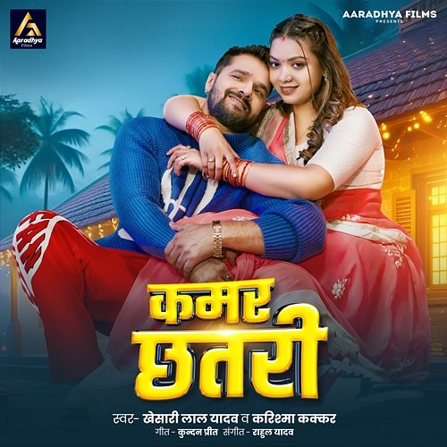 Kamar Chhatari Khesari Lal Yadav & Karishma Kakkar