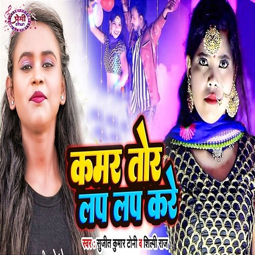 Kamar Tor Lap Lap Kare Sujit Kumar Toni, Shilpi Raj