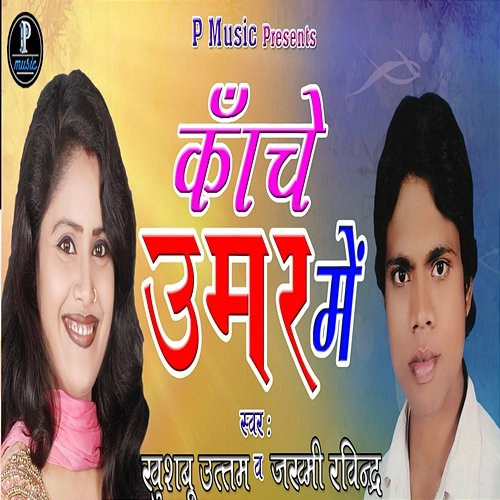 Kanche Umar Me Khushboo Uttam & Jakhmi Ravindra
