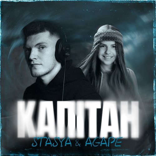 Капітан Stasya, Agape