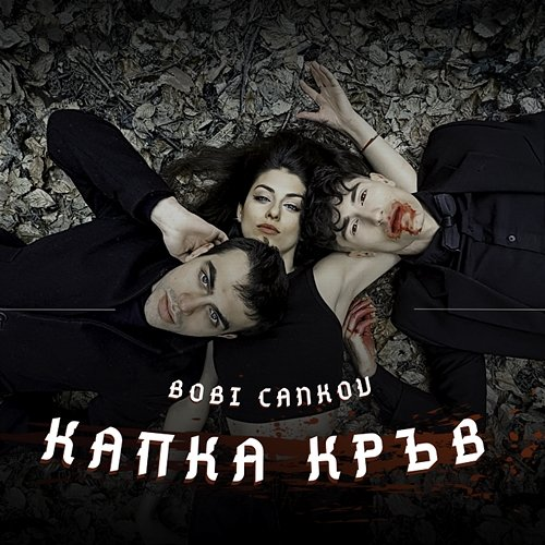 Капка кръв Bobi Cankov