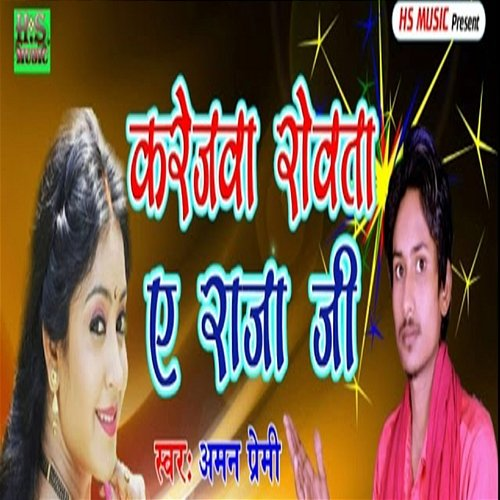 Karejava Rovata E Raaja Jee Aman Premi, Harishankar Nishad & Dhakar Deepak