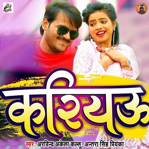 Kariyu Arvind Akela Kallu & Antra Singh Priyanka