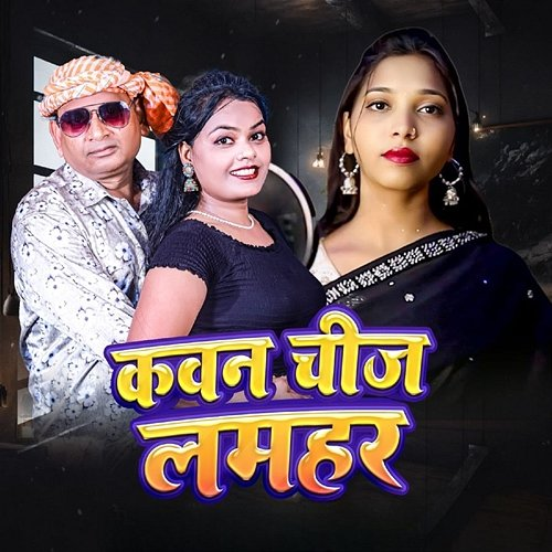 Kawan Cheej Lamhar Surendra Bhadohi & Priti Raj Jaglar