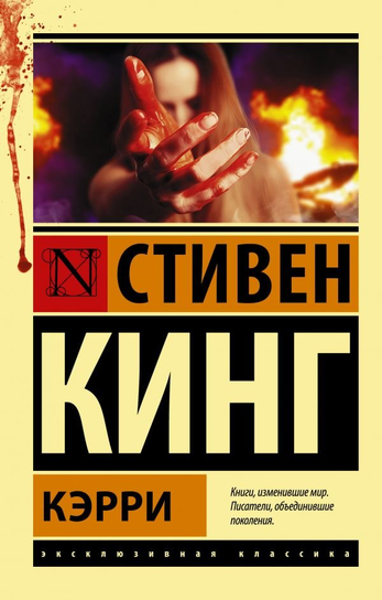 Кэрри King Stephen